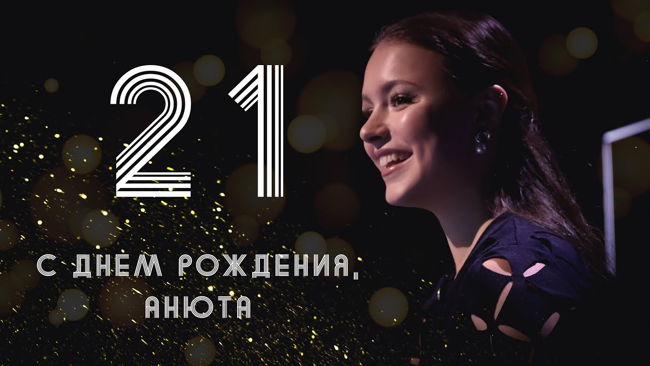 С Днем Рождения, дорогая Анюта! Анне Щербаковой 21 - Anna Shcherbakova Happy Birthday