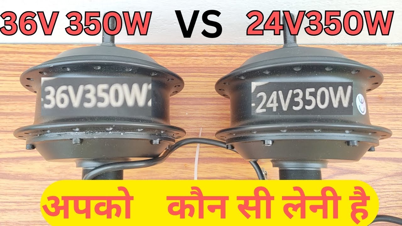 कोन जीतेगा आज | 24v 350w vs 36v 350w bldc cycle hub Motor kit | powerful bldc cycle motor battery