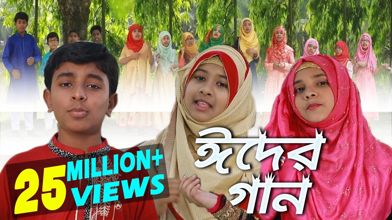 Romjaner Oi Rojar Sheshe Elo Khushir Eid | রমজানের ঐ রোজার শেষে এলো খুশির ঈদ | Eid Song
