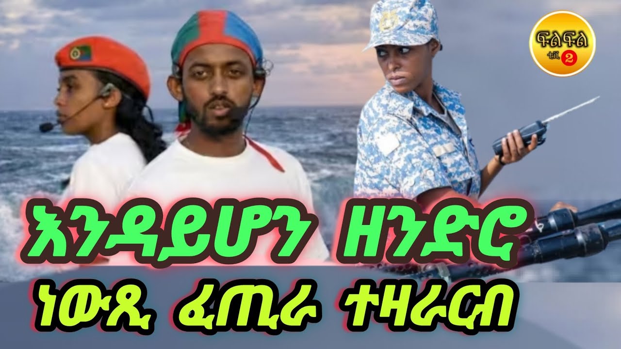 Feb 15/2026 New Eritrean እንዳይሆን ዘንድሮ / ነውጺ ፈጢራ ተዛራርብ