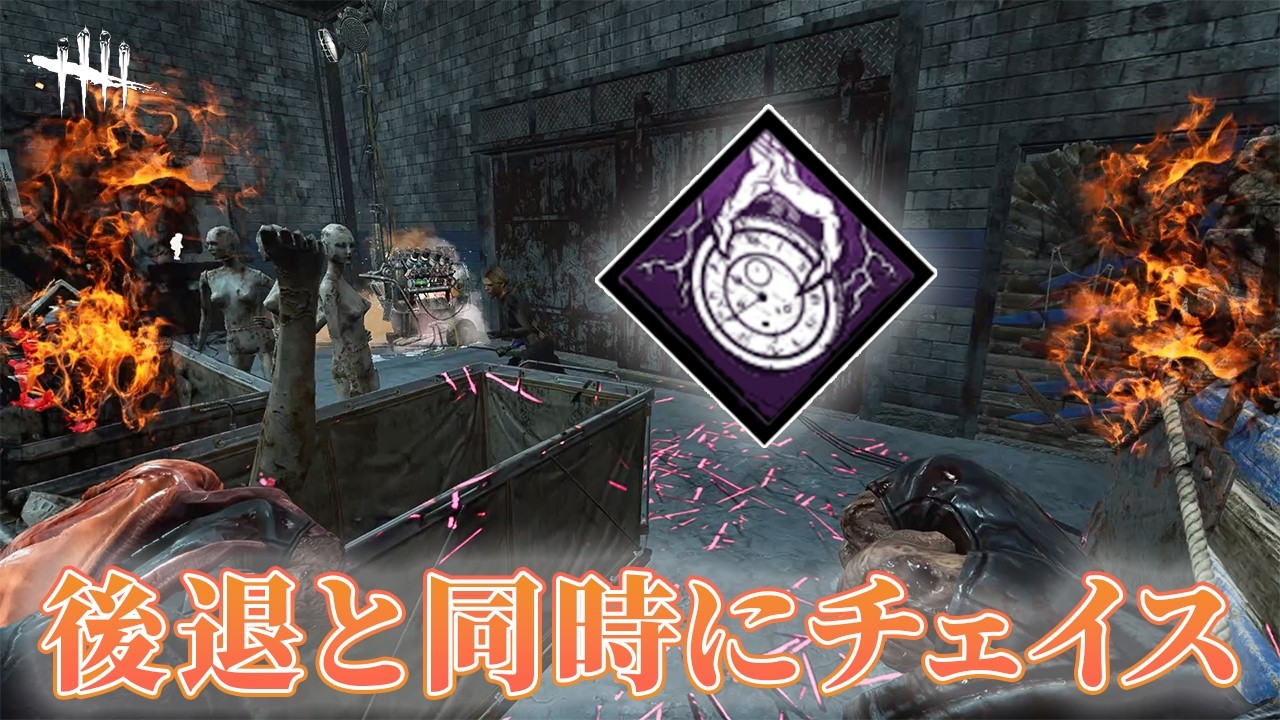 【DBD】時間の逆行ネメシス｜最近一押しの遅延パーク、サバやってても増えた印象があります ＃dbd ＃Deadbydaylight ＃デッドバイデイライト