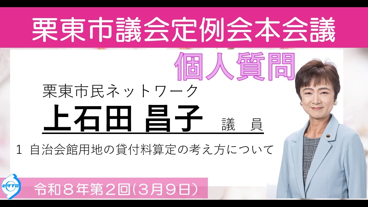 令和8年第2回栗東市議会定例会(3月9日)④
