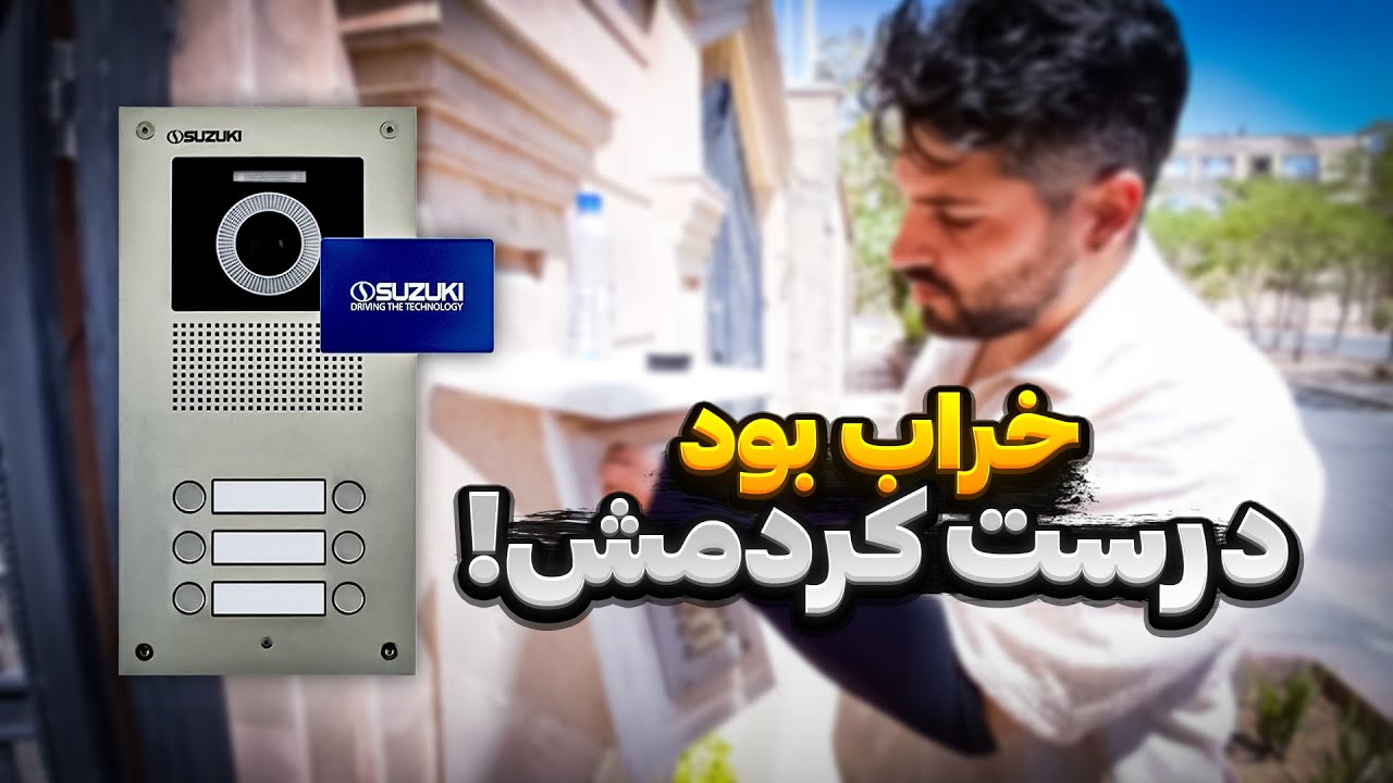 آموزش تعمیر آیفون تصویری سوزوکی که کار نمی‌کند 
