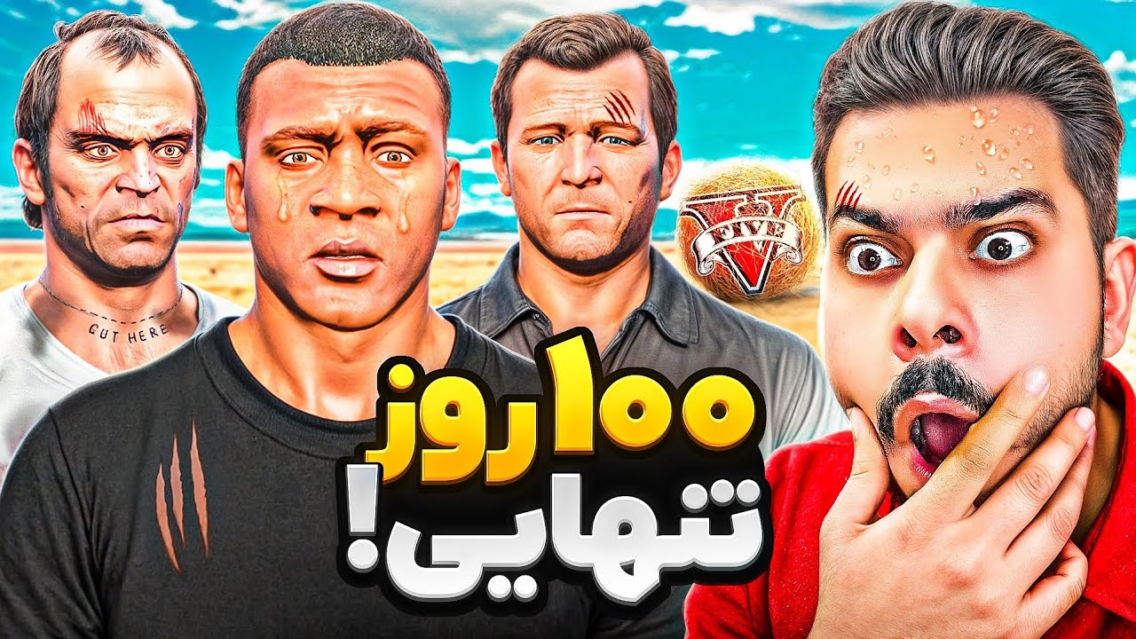 100 روز توی جی تی ای تنهایی زندگی کردیم! 🤯❌ هیچکس نیست، همه ناپدید شدن