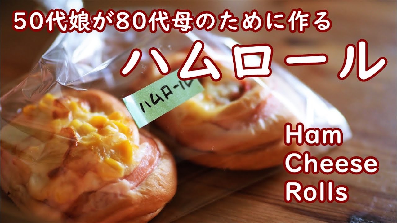 手作りハムロール　母へ贈るお総菜パン　80代の母と50代の娘の関係【手作りパン日記】　How to make Ham & Cheese Rolls 【Cooking Vlog】