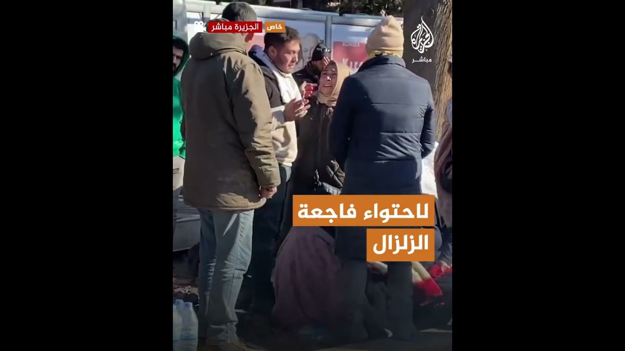 جهود لاحتواء فاجعة الزلزال.. مشاهد من داخل مخيم الإيواء بكهرمان مرعش #تركيا