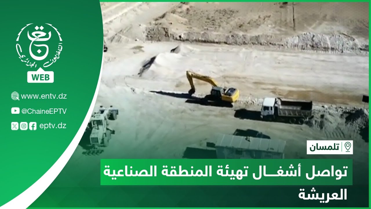 #تلمسان - تواصل أشغال تهيئة المنطقة الصناعية العريشة