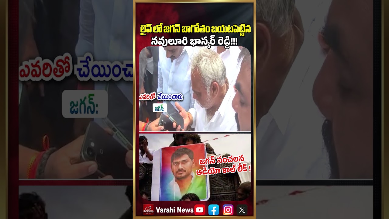 లైవ్ లో జగన్ బాగోతం బయటపెట్టిన నవులూరి భాస్కర్ రెడ్డి!! | YS Jagan Audio Call Leak | Varahi News