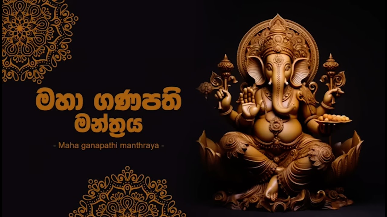 මහා ගණපති මන්ත්‍රය | Ganapathi Manthra | Powerful Load Ganesha Manthra | Success,Wisdom & Prosperity