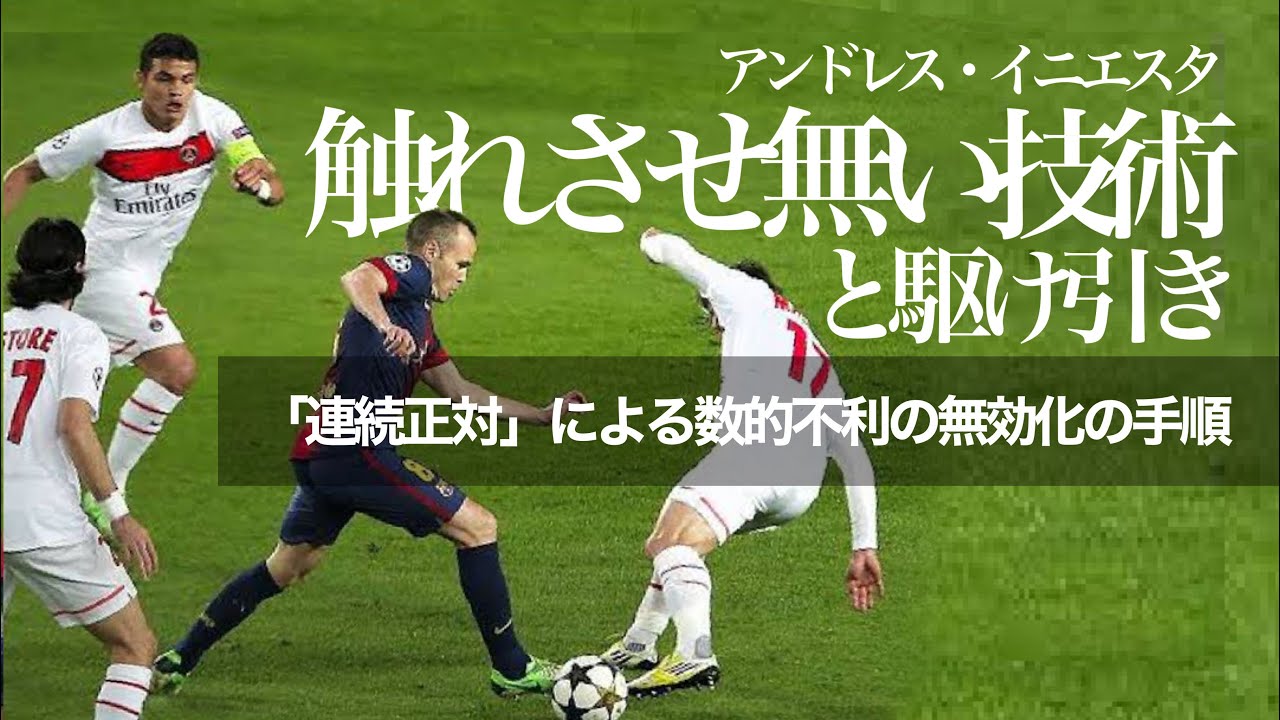 【正対理論】イニエスタのドリブルテクニック「連続正対」と駆け引きの手順 ***「囲まれない触れさせない」狭小スペースや数的不利を無効化するバルサ的個人戦術と正しいインサイドキック&ターンの駆け引き
