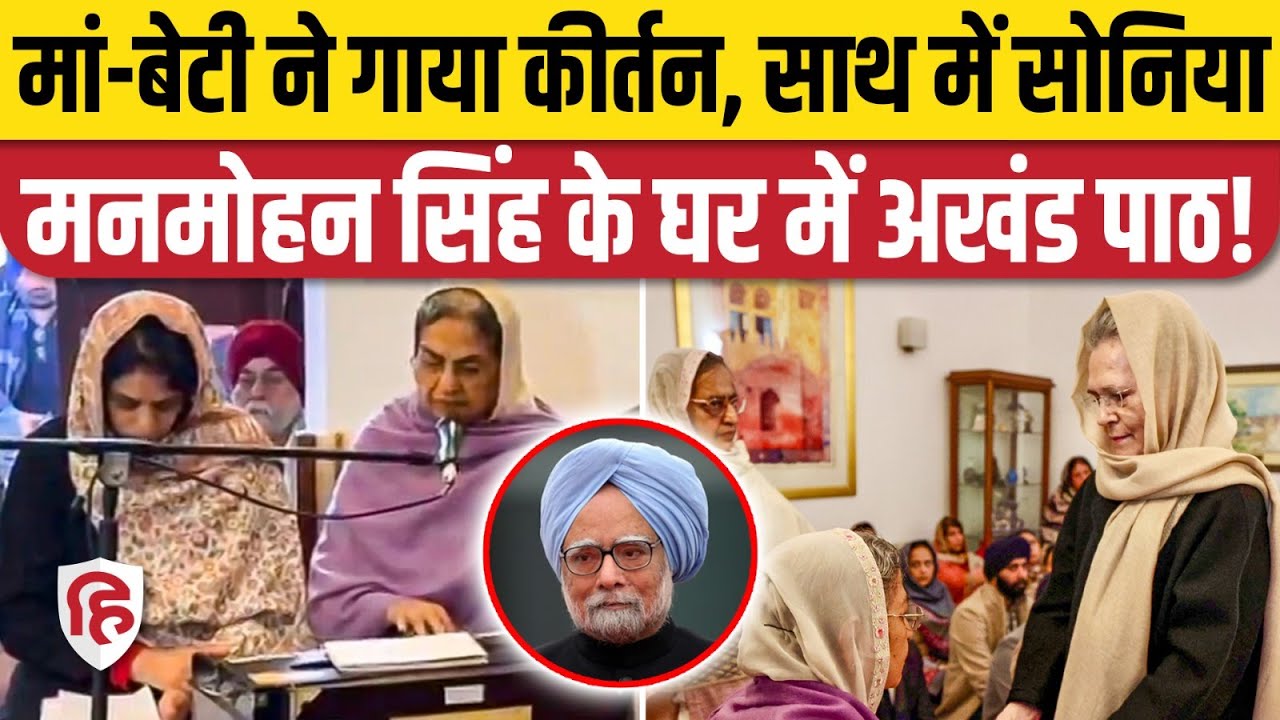 Manmohan Singh के लिए Bhog Shri Akhand Sahib Path, Sonia Gandhi और Kharge भी पहुंचे। Delhi