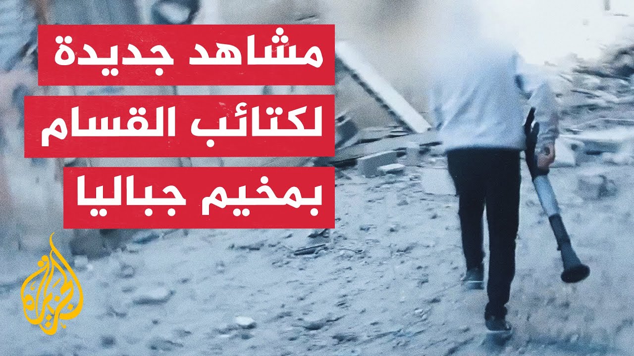 كتائب القسام تبث مشاهد لاشتباكات مقاتليها مع الاحتلال في مخيم جباليا