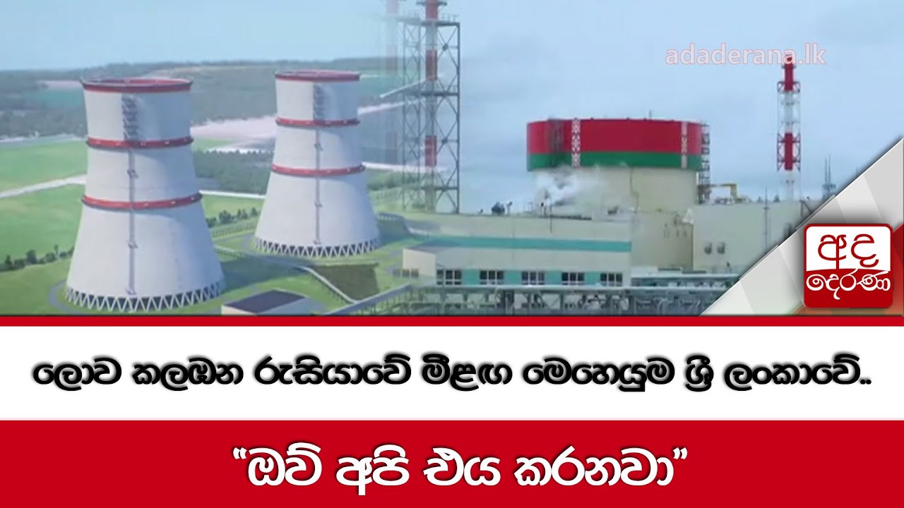 ලොව කලඹන රුසියාවේ මීළඟ මෙහෙයුම ශ්‍රී ලංකාවේ.. 