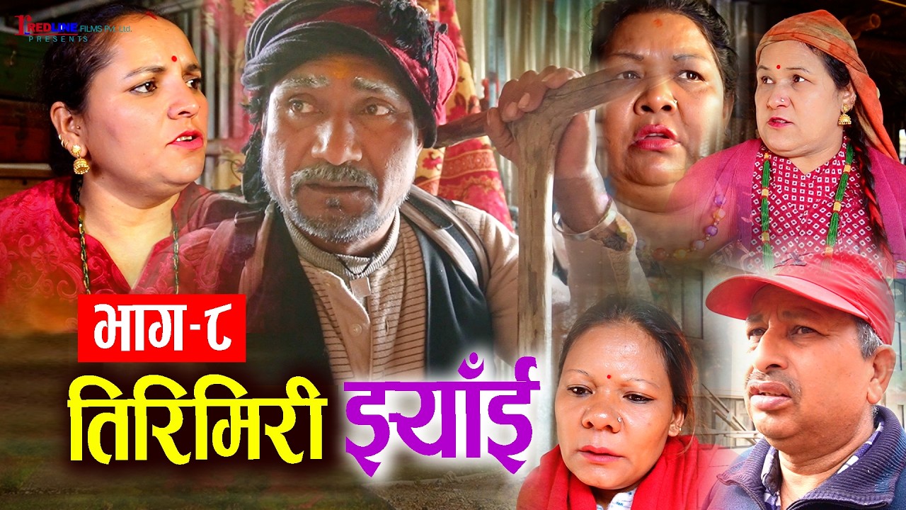 तिरिमिरी झ्याँई | भाग–८ | Tirimiri Jhyai 8 | भेटिएकी बुढा बा कि श्रीमती फेरी बेहोस | Comedy Serial