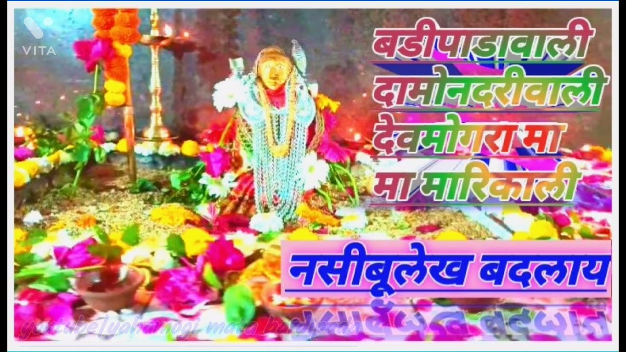 बडीपाडावाली दामोनदरिवाली देवमोगरा मा मा मारिकाली||Yahamogi mata bardipada