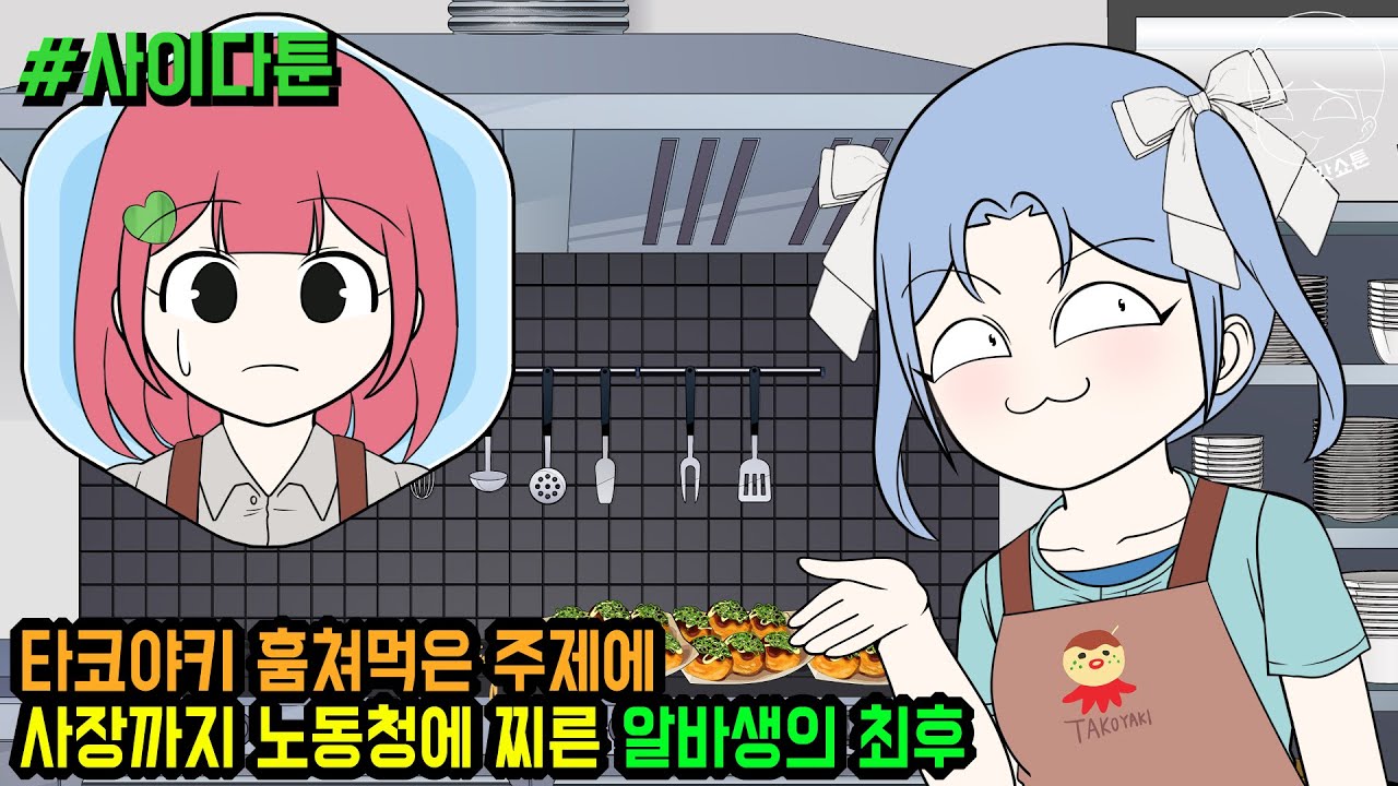 사이다툰] 타코야키 훔쳐먹은 주제에 사장까지 노동청에 찌른 알바생의 최후 (사이다툰 모음집 123탄) | 갓쇼툰