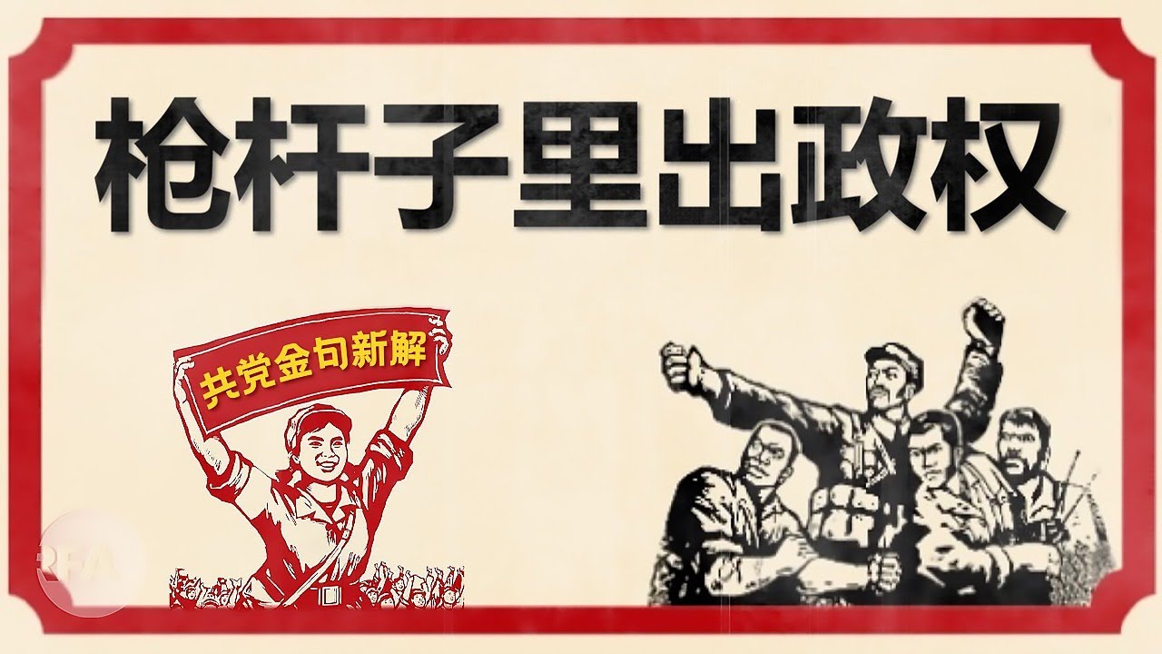 【枪杆子里出政权 | 百年黑党史    金句藏玄机(2) 】