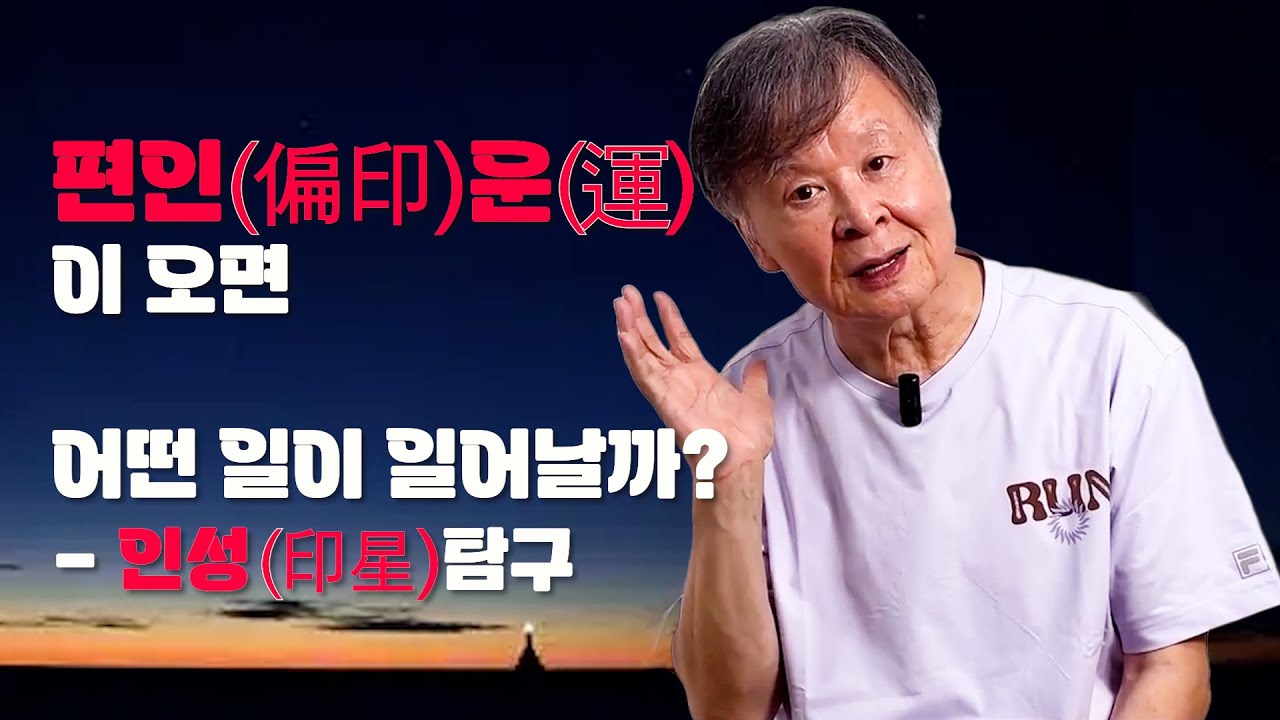 사주에 인성(印星)이 있으면 이런 특성을 갖습니다