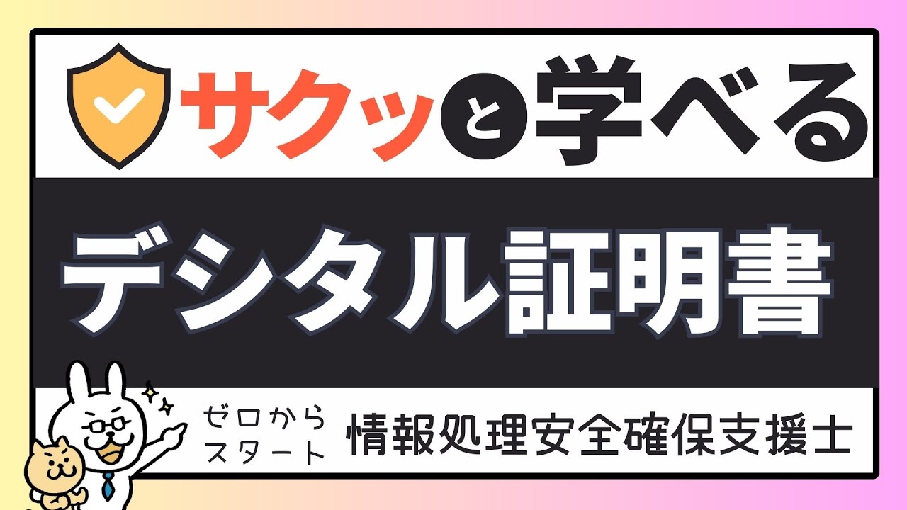 #22【サクッと学べる支援士対策】デジタル証明書