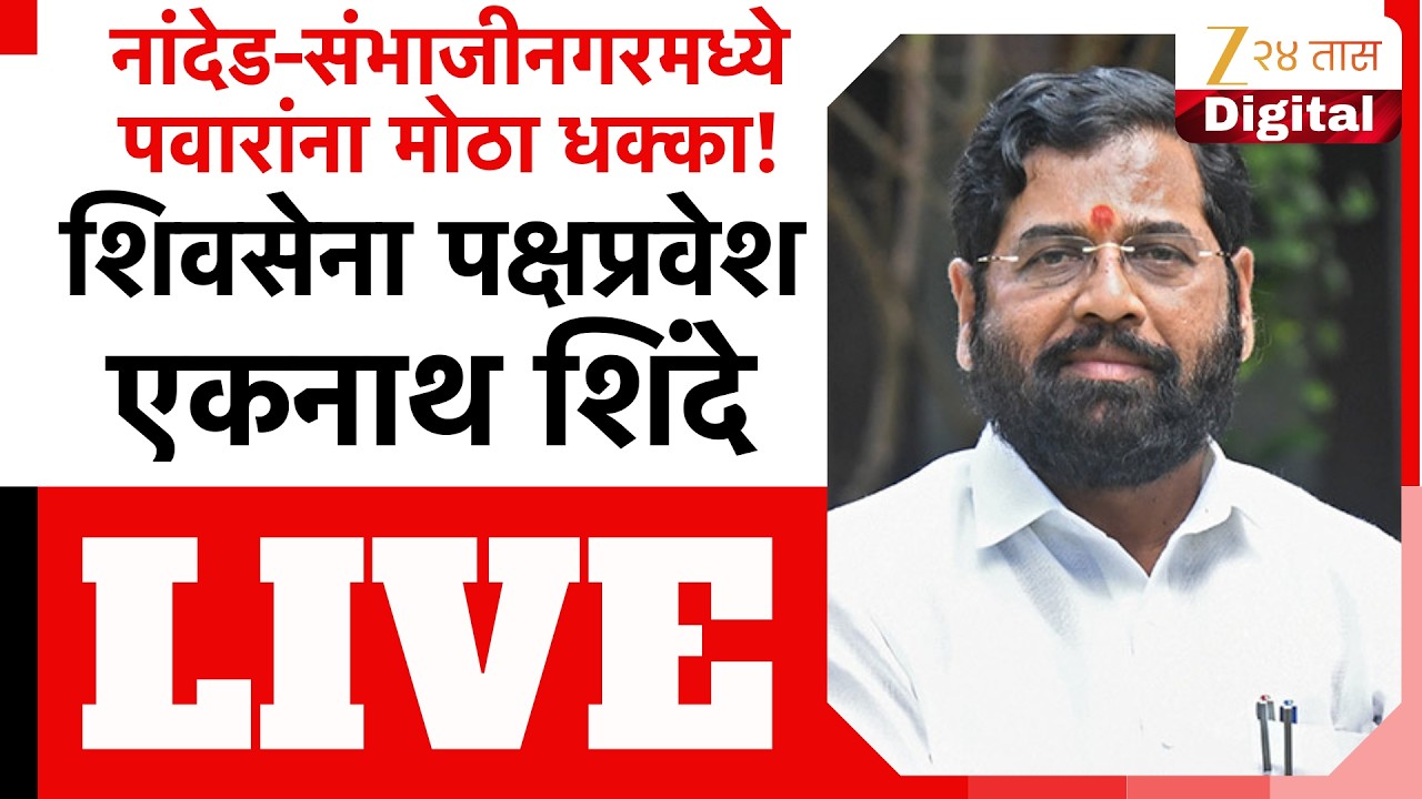 DCM Eknath Shinde LIVE | नांदेड-संभाजीनगरमध्ये पवारांना मोठा धक्का! शिवसेनेत पक्षप्रवेश LIVE