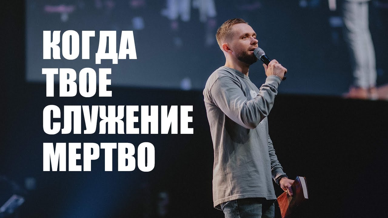 Когда твое служение мертво / Владимир Савчук