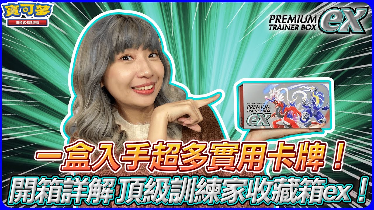 頂級對戰物品×強力卡牌👍 超讚的實用組合開箱！「頂級訓練家收藏箱ex」 3/3（五）正式發售！