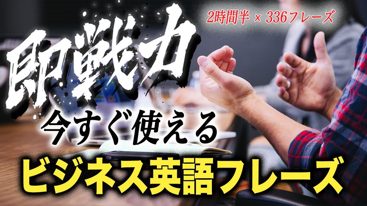 【即戦力】今すぐ使えるビジネス英語フレーズ【2時間半再生・厳選336フレーズ】