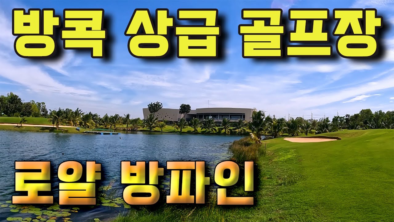 방콕 상급 골프장 - 로얄 방파인 골프클럽