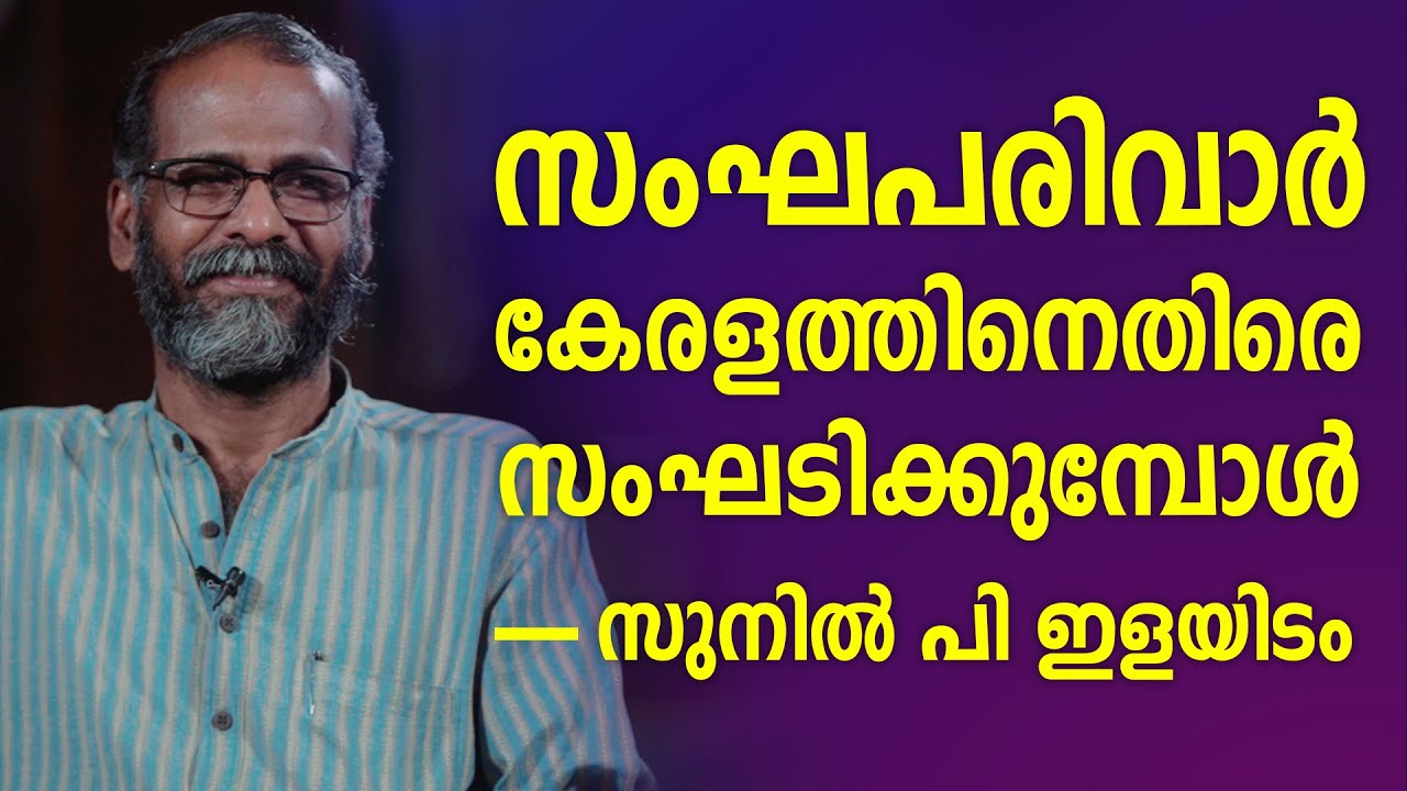 സംഘപരിവാർ  കേരളത്തിനെതിരെ സംഘടിക്കുമ്പോൾ സുനിൽ പി ഇളയിടം സംസാരിക്കുന്നു | SUNIL P ILAYIDAM| Talks 1