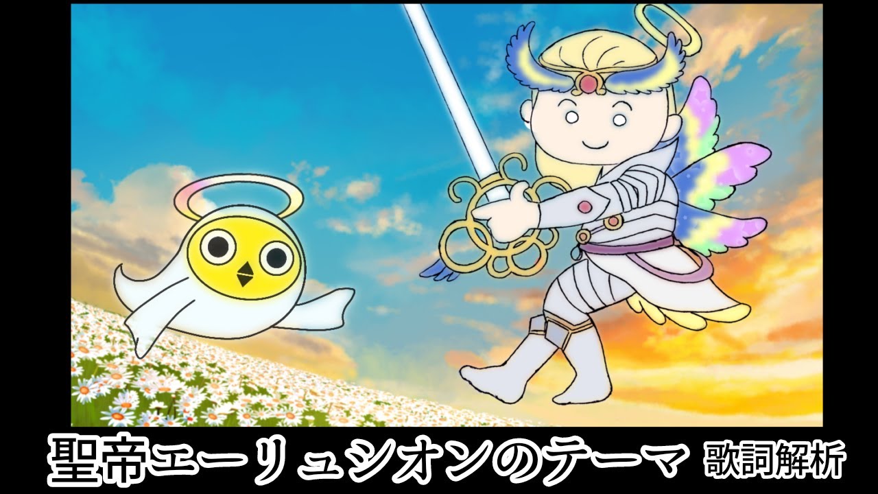 【オレカバトル】聖帝エーリュシオンのテーマ（歌詞・和訳付き）