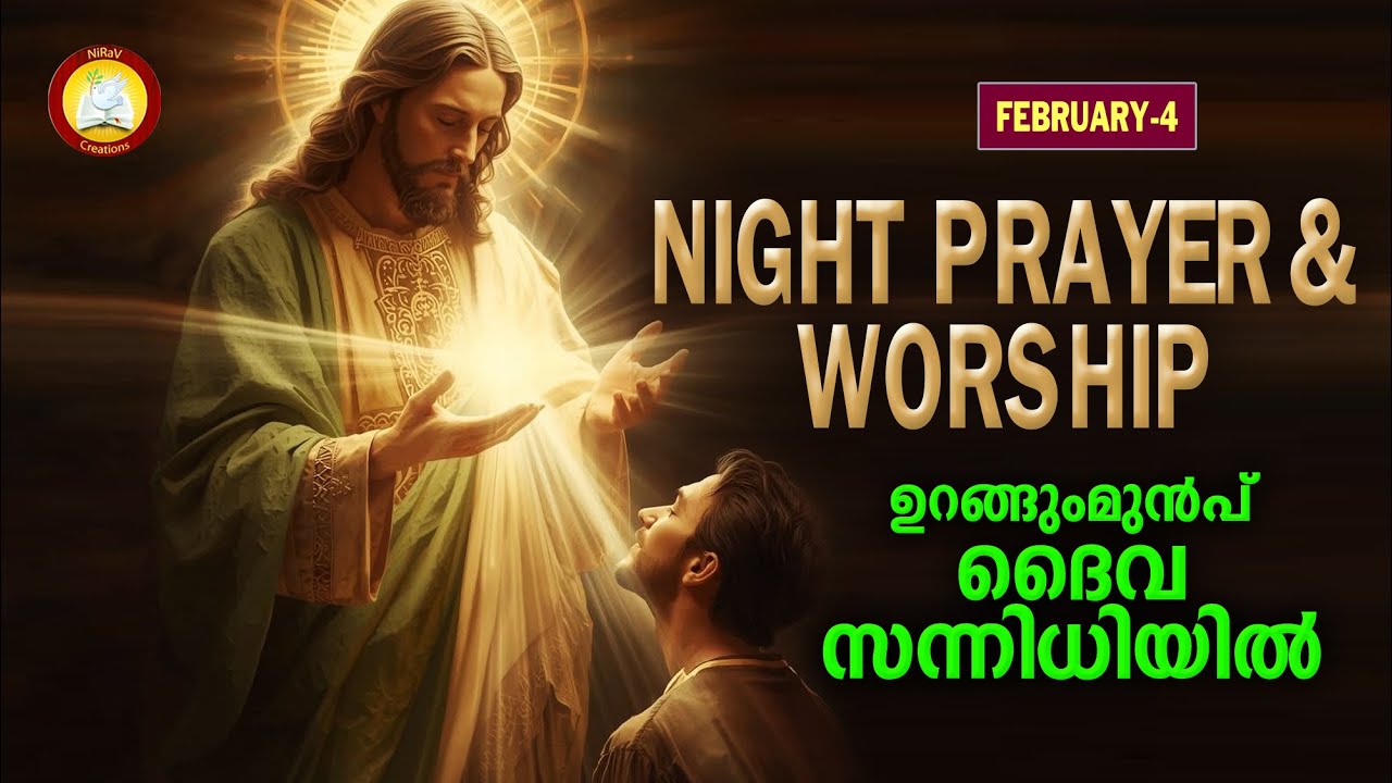 ഉറങ്ങുംമുൻപ് ദൈവ സന്നിധിയിൽ # Night Prayer and Worship # Rathri Japam 4th of February 2026