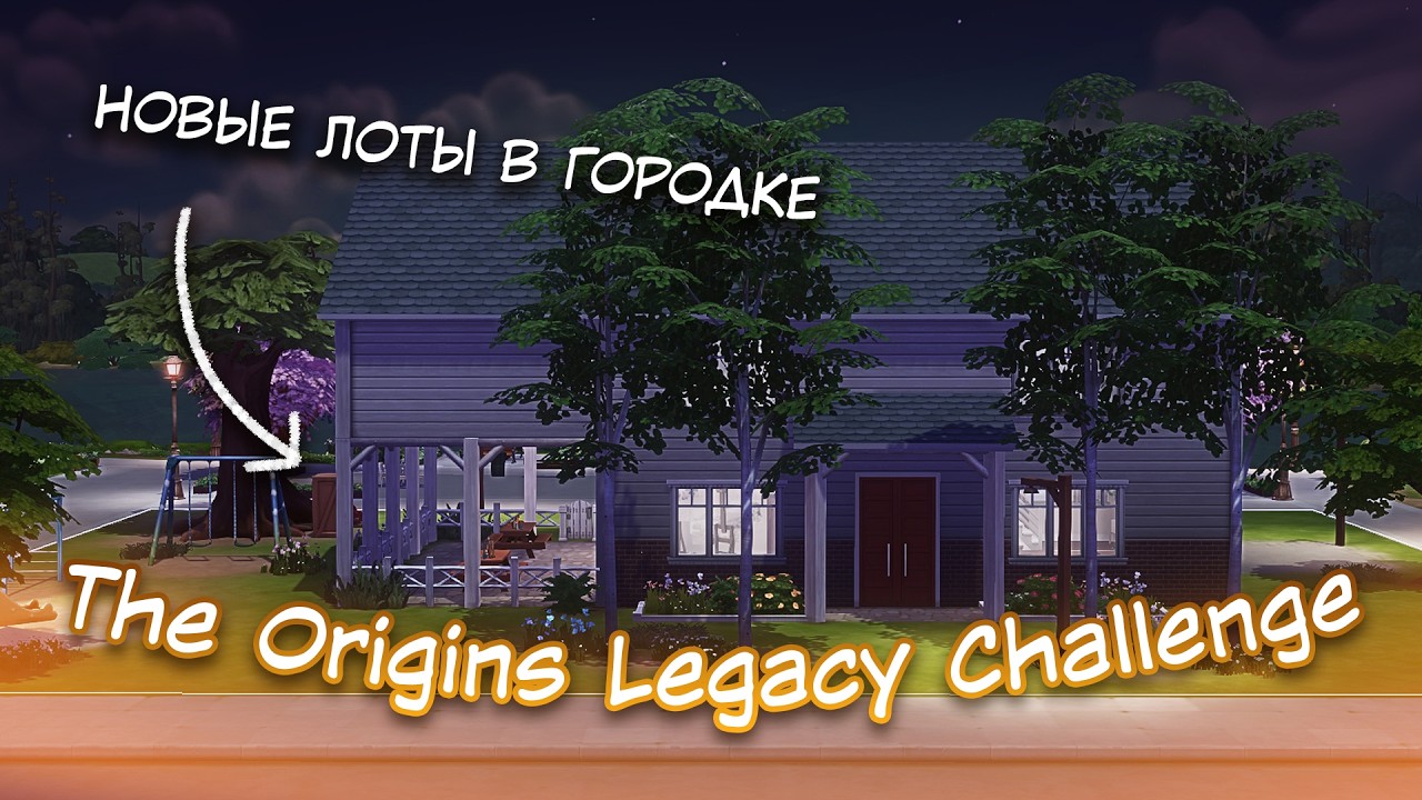 Новые постройки в городе ✨ The Origins Legacy Challenge THE SIMS 4