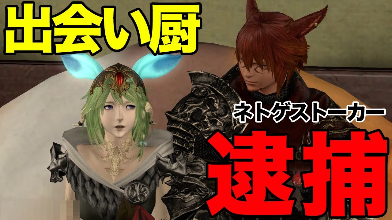 FF14出会い厨(38)逮捕から学ぶこと。根暗の経験談ヤバい