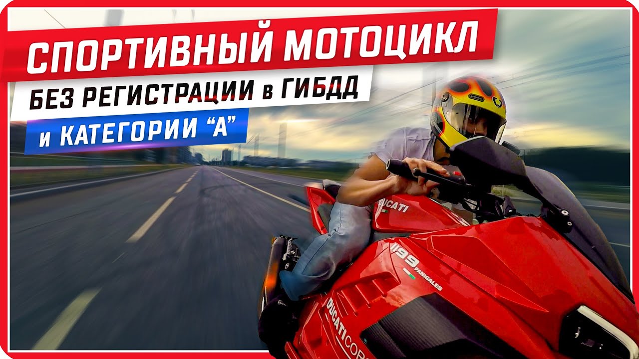 😱Китайский спортбайк, на который не нужна Категория А / Электромотоцикл Ducati Panigale🔥