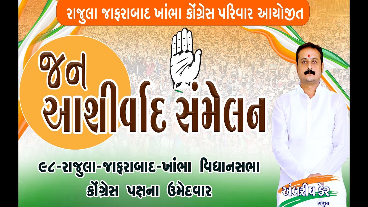 રાજુલા-જાફરાબાદ-ખાંભા કોંગ્રેસ પરિવાર આયોજીત જન આશીર્વાદ સંમેલન -રાજુલા-અંબરીષ ડેર