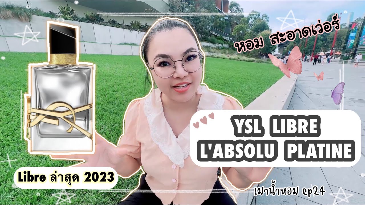 รีวิวน้ำหอม Ysl Libre L'Absolu Platine |สดชื่น ใช้ง่ายกว่าเดิม |เมาน้ำหอมep24