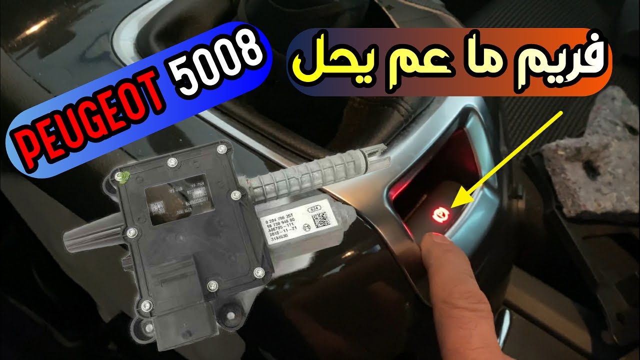 Peugeot 5008 How to fix parking system fault code C0040 U1219   فريم اليد ما عم يحل والفرامل مشدودة