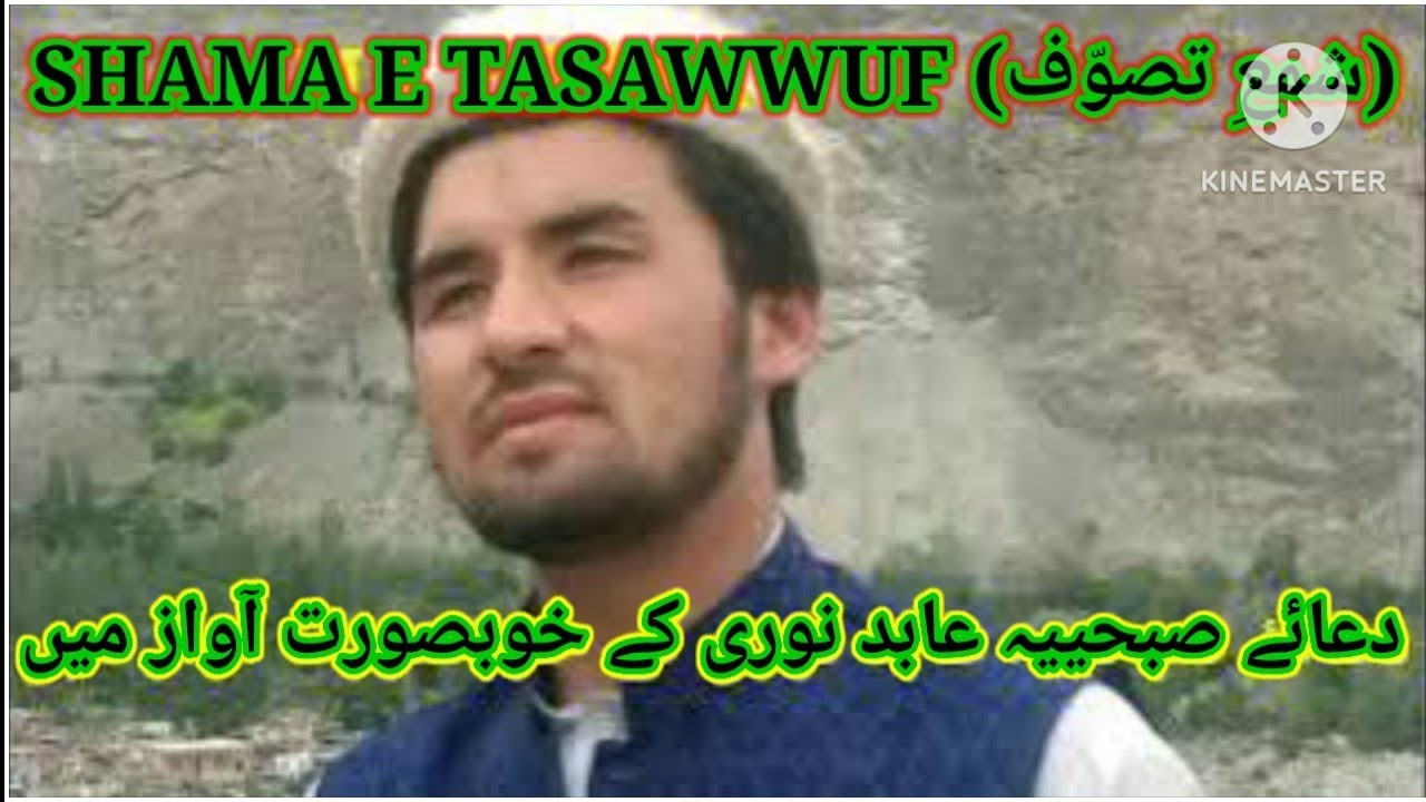 Dua-e-Subhiya (دعاۓ صبحیہ) || Abid Noori || SHAMA E TASAWWUF (شمعِ تصوّف)