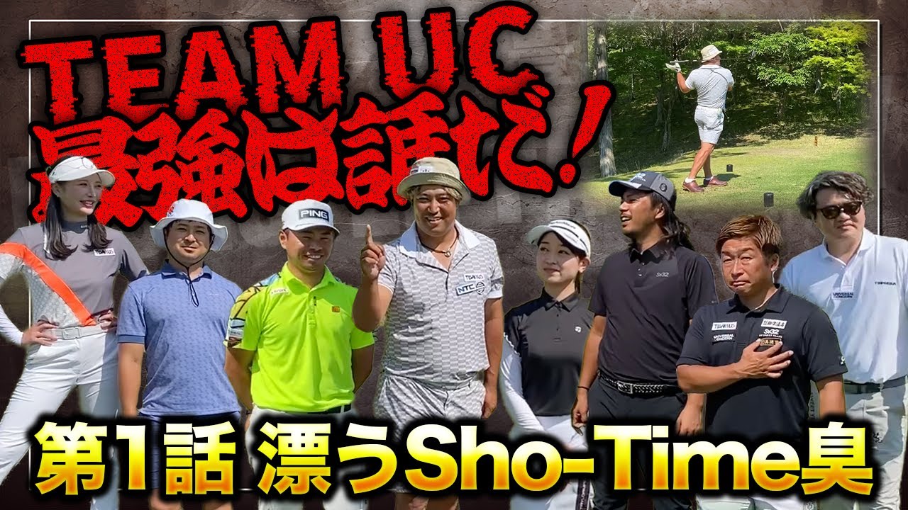【2025UCカップ開催】ツアープロも参加の総勢13名で、TEAM UCの今年最強を決める！⛳️10-12H⛳️