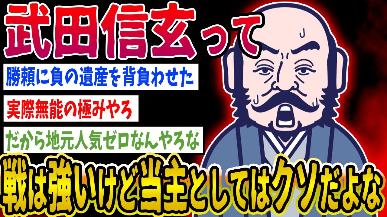 【2ch歴史】武田信玄って戦は強いけど当主としてはクソだよなwww 2ちゃんねるの歴史オタクたちの見解がおもしろい！【ゆっくり解説】