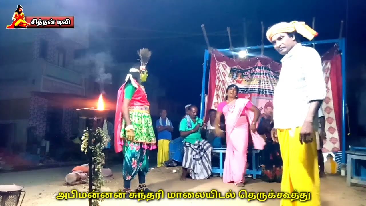 அபிமன்னன் சுந்தரி மாலையிடுதல் தெருக்கூத்து பகுதி 3.