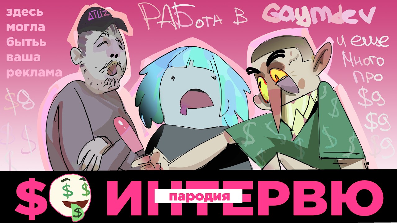 CG ИНТЕРВЬЮ УСПЕХ И ДЕНЬГИ - [ПАРОДИЯ]