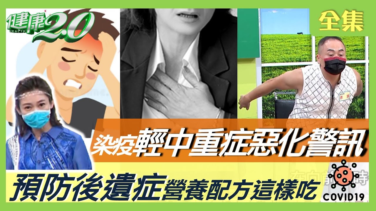 輕症隔天變重症？夏季引爆死亡率？偵測輕.中.重症惡化警訊！心室顫動30秒可致死？防疫氣功 五臟排濁法！輕症防後遺症營養配方！降低家戶感染秘訣！健康2.0 20220514 (完整版)