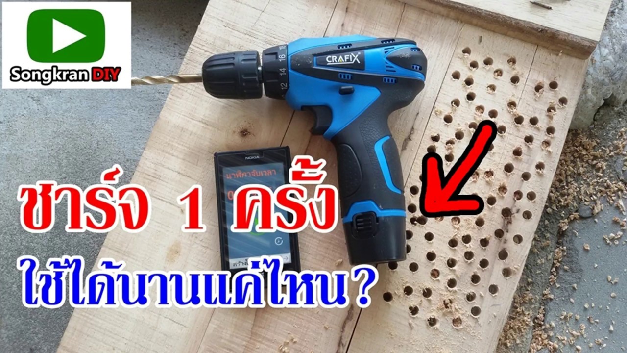 สว่านไร้สาย crafix แบตใช้ได้นานเท่าไหร่ ต่อการชาร์จ 1 ครั้ง