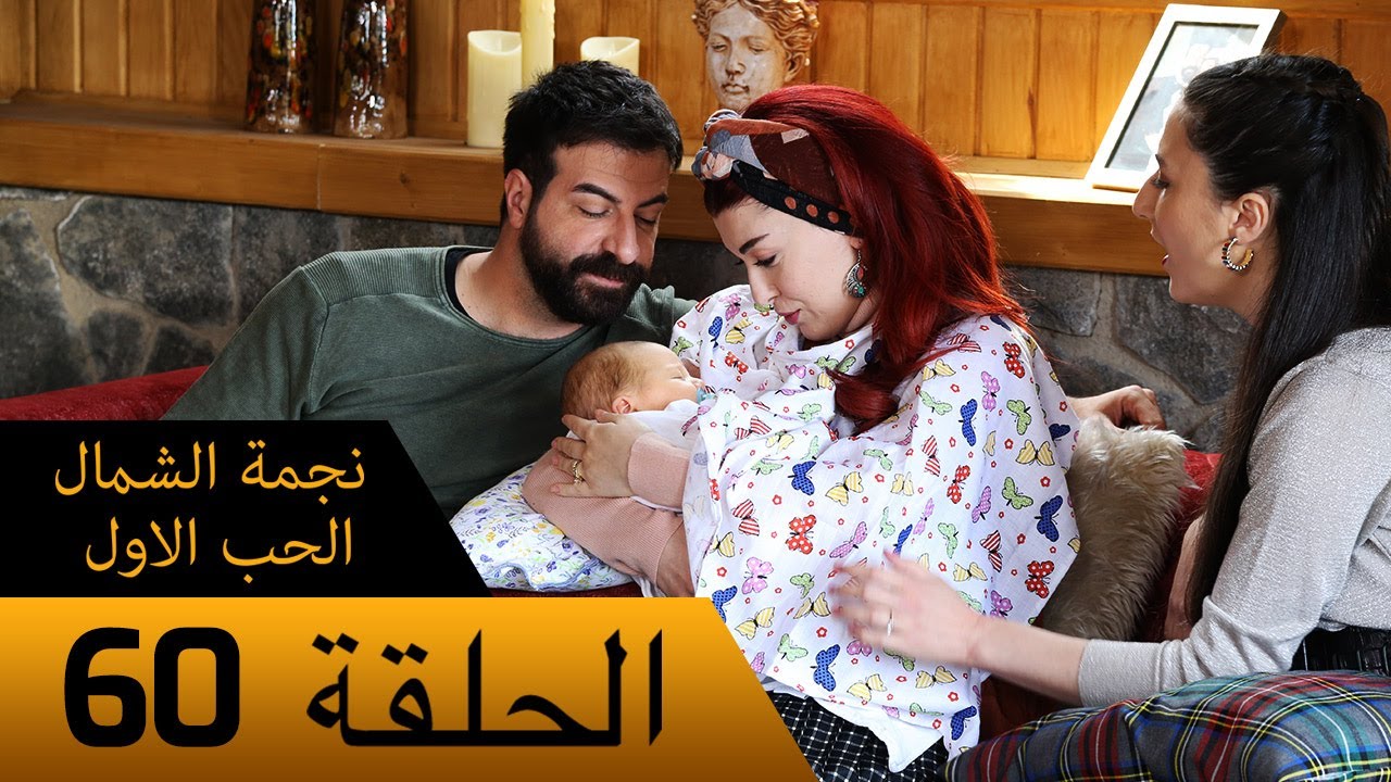نجمة الشمال الحب الاول - الحلقة 60 - مترجم بالعربية Kuzey Yıldızı İlk Ask