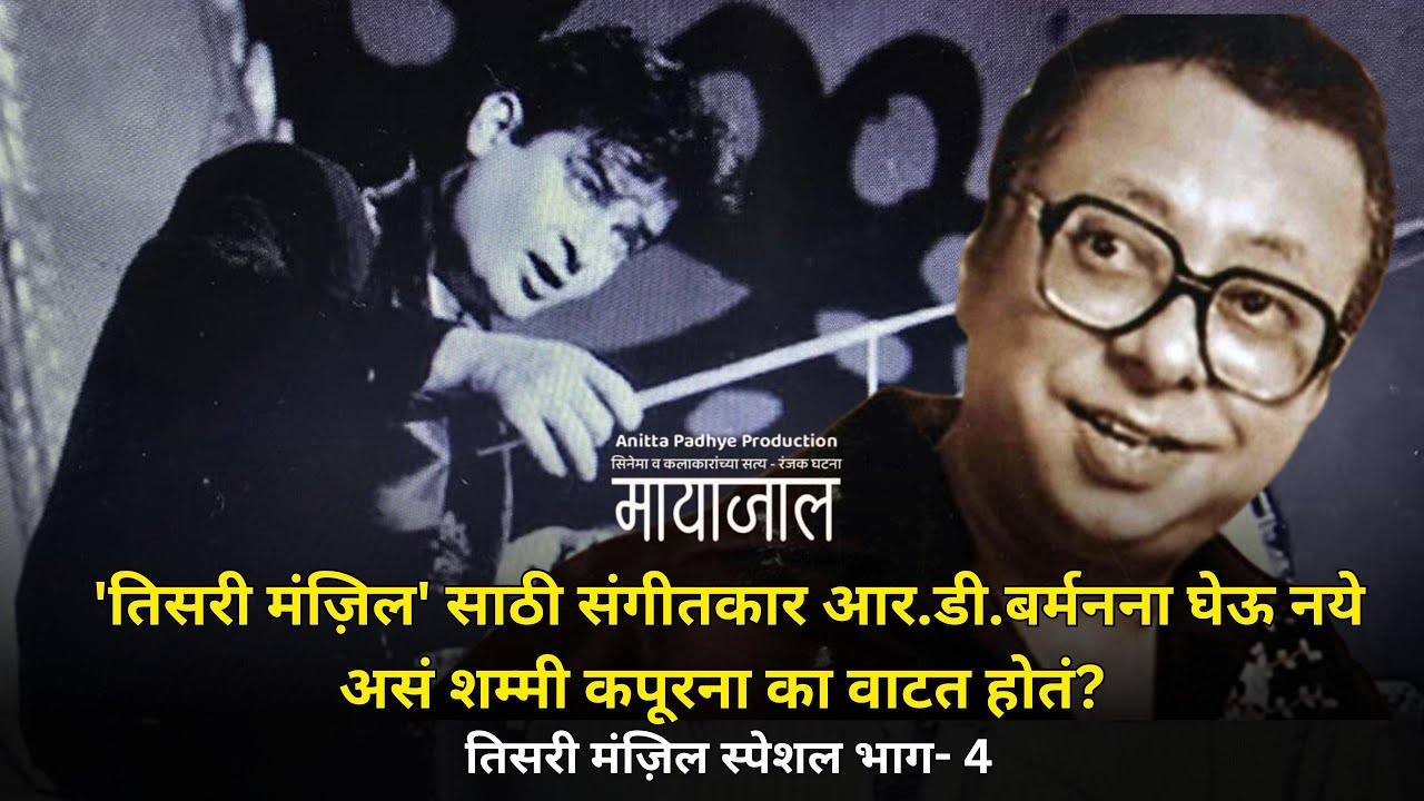 तिसरी मंजिल साठी संगीतकार आर.डी.बर्मन यांना घेऊ नये असं शम्मी कपूरना का वाटत होते? #Mayajaal