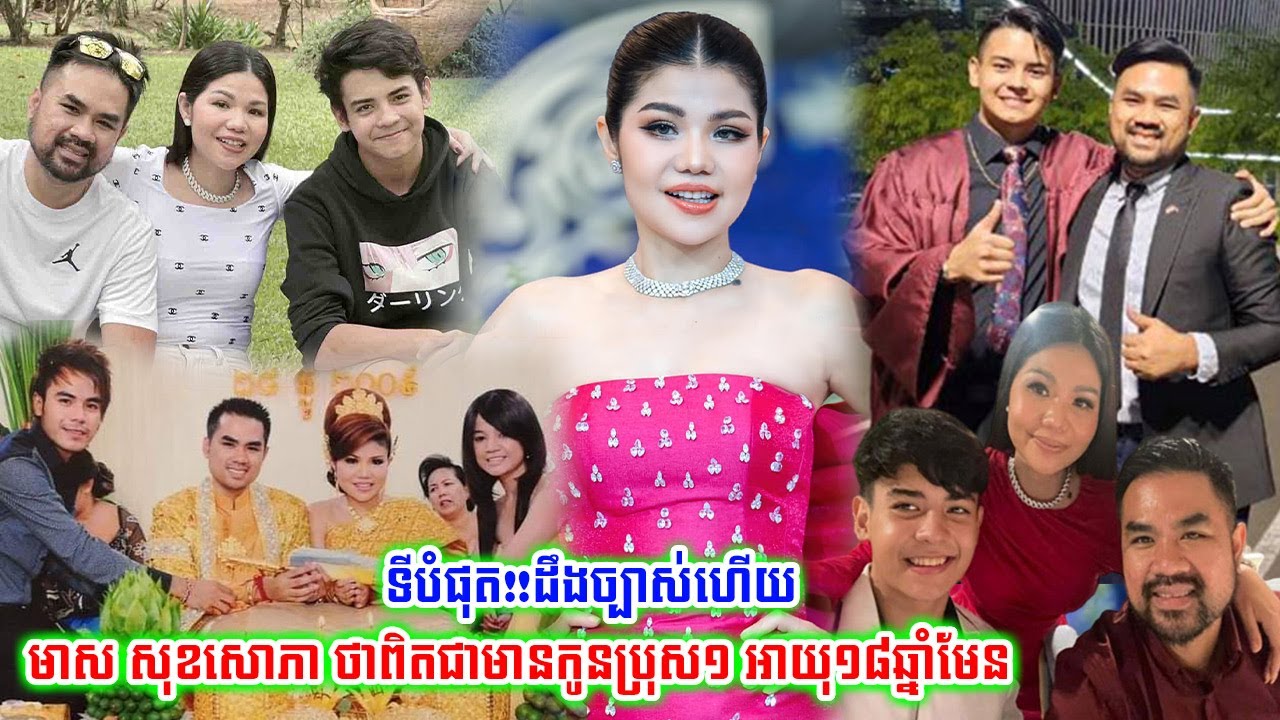 ទីបំផុត!!ដឹងច្បាស់ហើយតារាចម្រៀង  មាស សុខសោភា ថាពិតជាមានកូនប្រុស១ អាយុ១៨ឆ្នាំមែន...