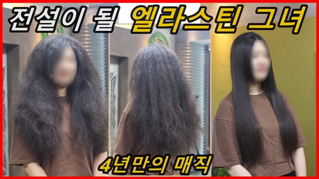 [전설의 엘라스틴 그녀] 4년만의 악성곱슬 매직 : curly to straight hair perm