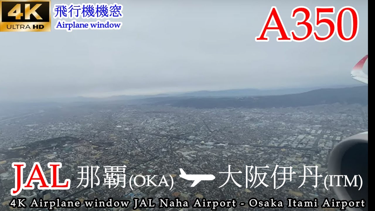 【4K機窓展望】JAL2084便 沖縄那覇→大阪伊丹 A350