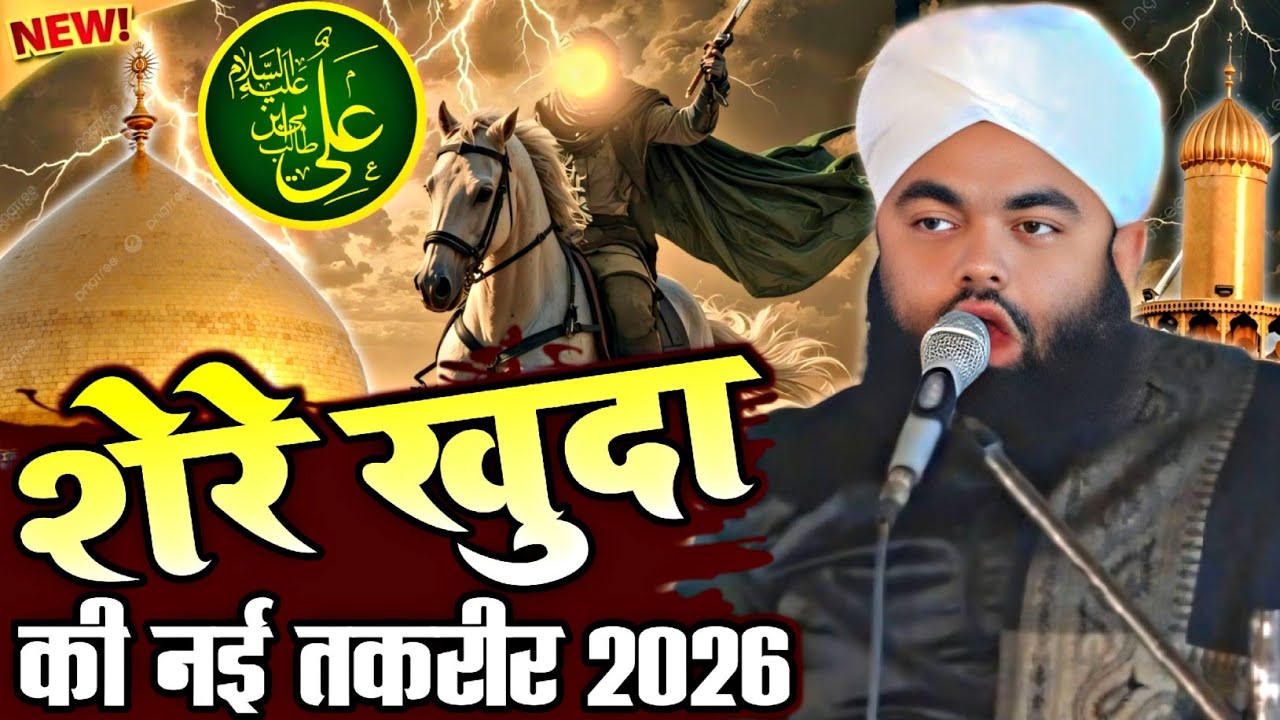 मौला अली की शान 2026 की नई तकरीर By Sayyed Aminul Qadri | syed aminul qadri new bayan 2026 #bayan 